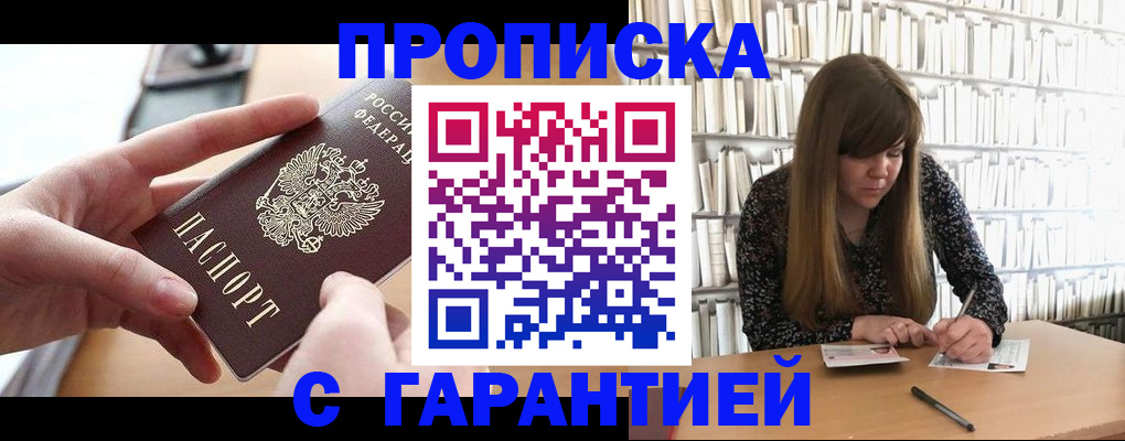 купить прописку в Красном Сулине